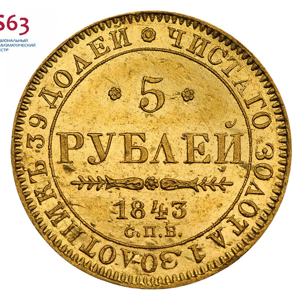 5 рублей 1843 года