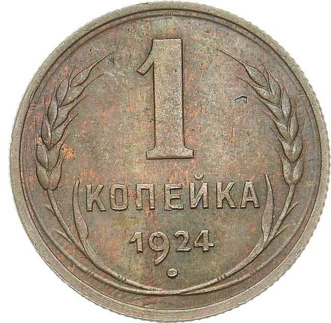 1 копейка 1924 года