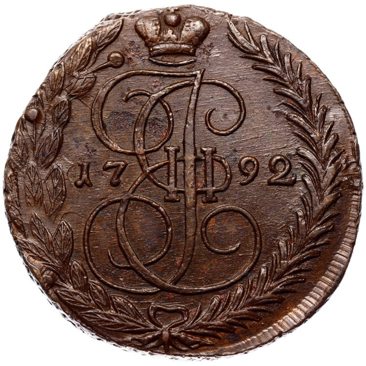 5 копеек 1792 года