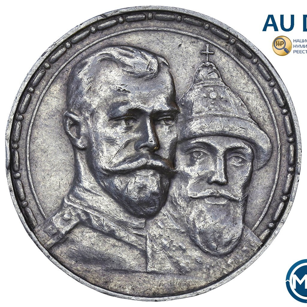 1 рубль 1913 года 300 лет Дому Романовых 1613-1913