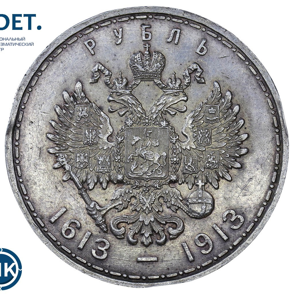 1 рубль 1913 года 300 лет Дому Романовых 1613-1913