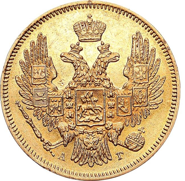 5 рублей 1846 года