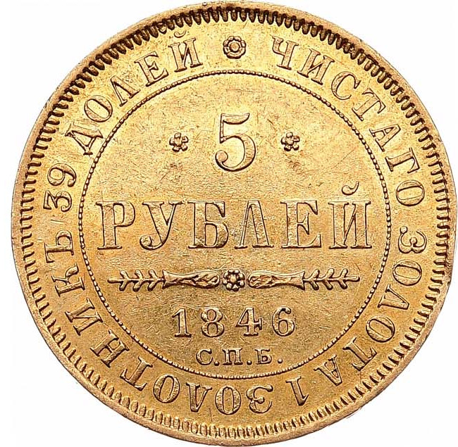 5 рублей 1846 года