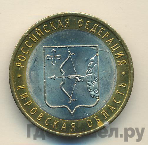 10 рублей 2009 года СПМД Российская Федерация Кировская область