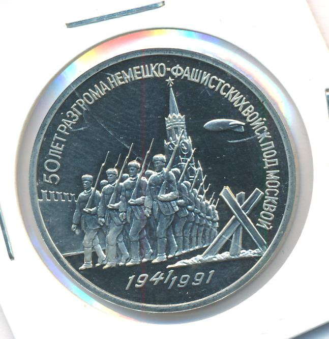 3 рубля 1991 года 50 лет разгрома немецко-фашистских войск под Москвой
