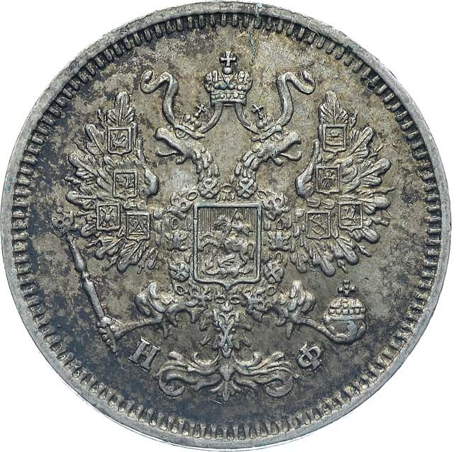 10 копеек 1865 года СПБ НФ