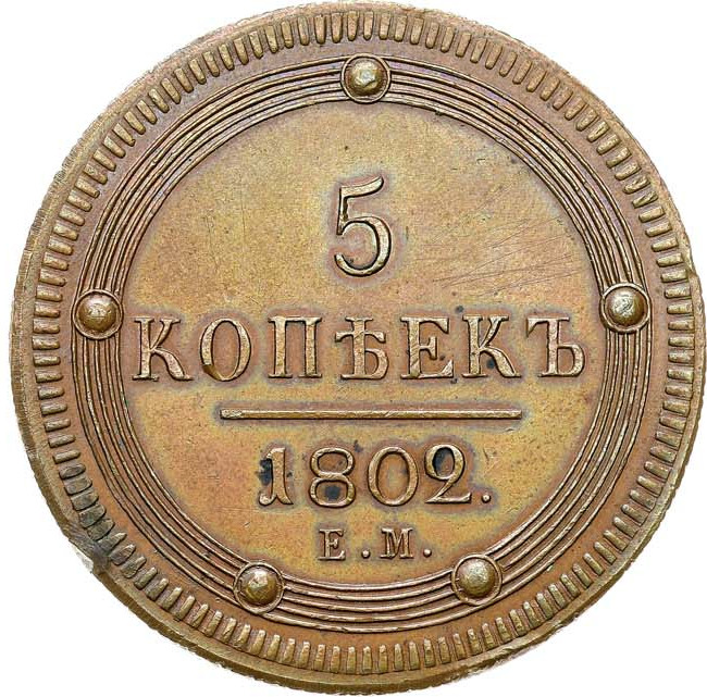 5 копеек 1802 года