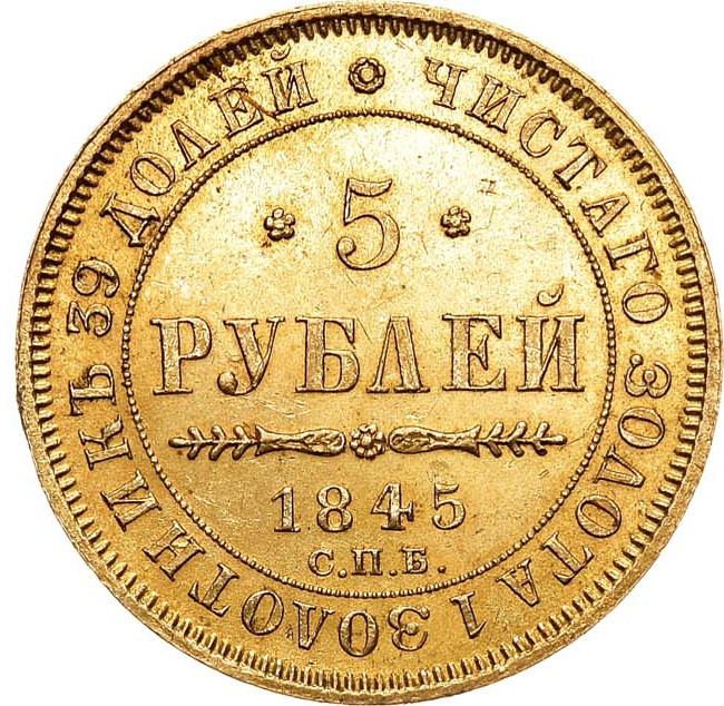 5 рублей 1845 года СПБ КБ