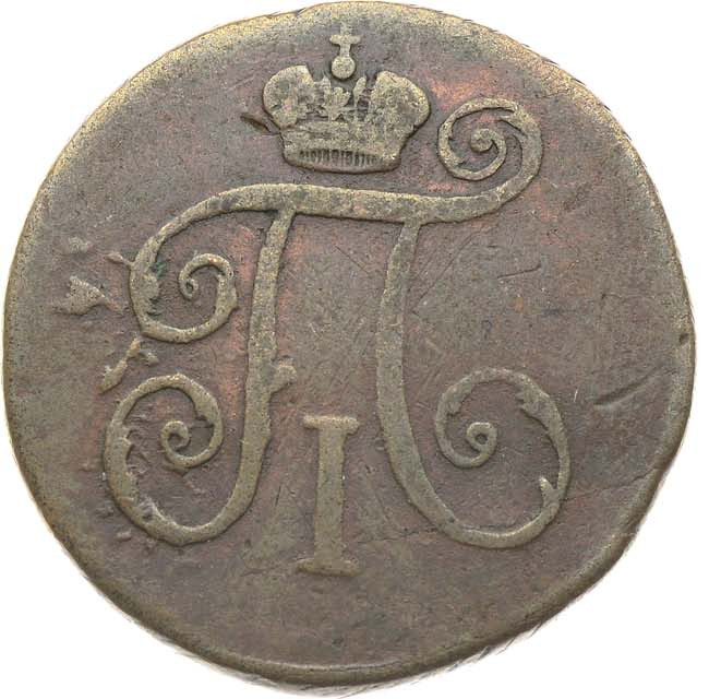 Деньга 1797 года