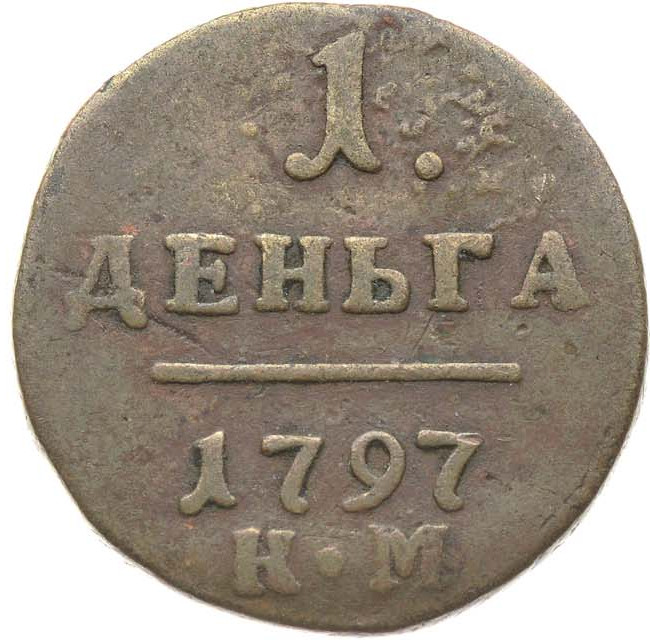 Деньга 1797 года
