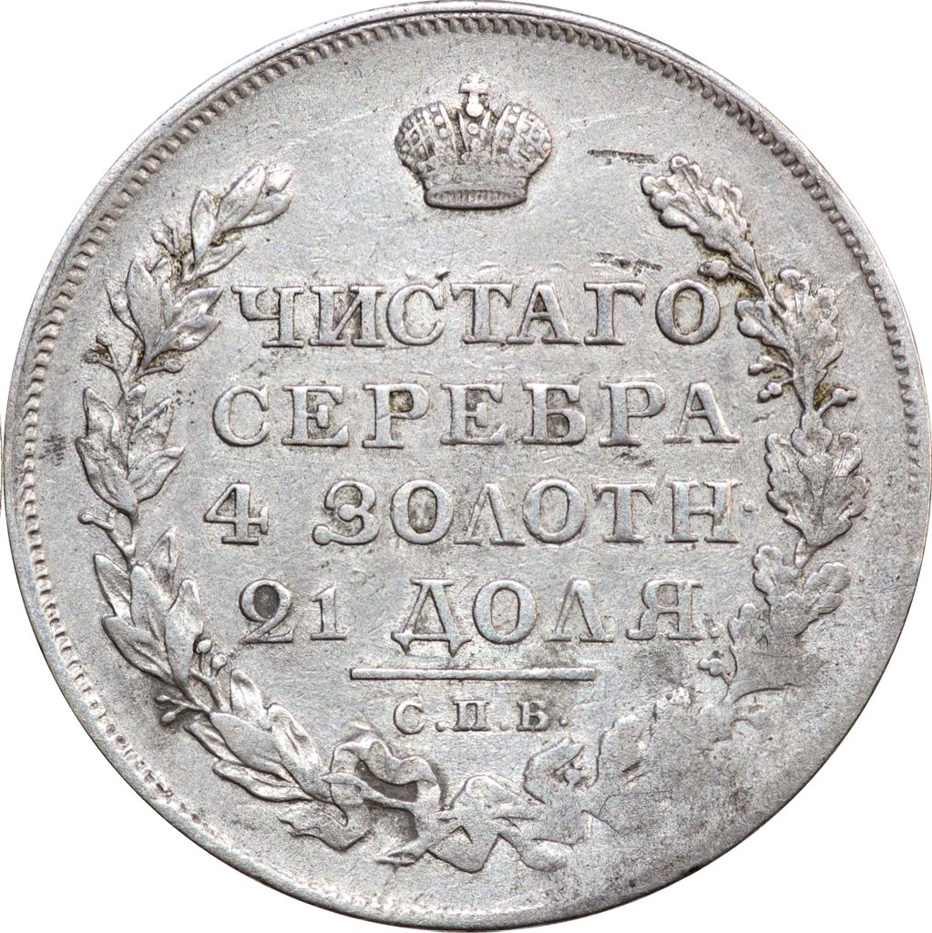 1 рубль 1819 года