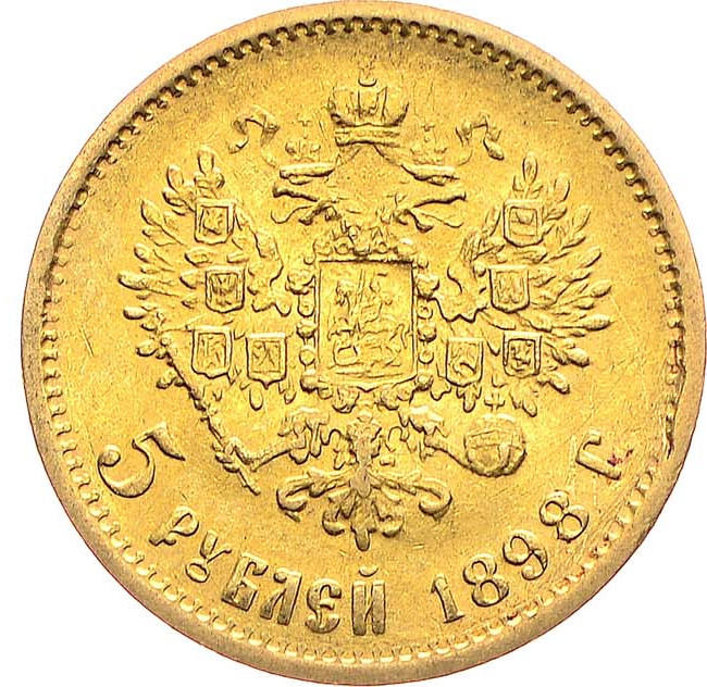 5 рублей 1898 года