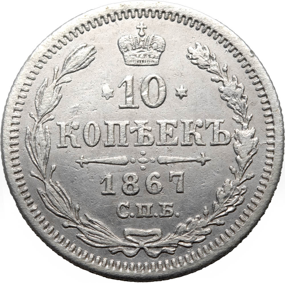 10 копеек 1867 года СПБ НI