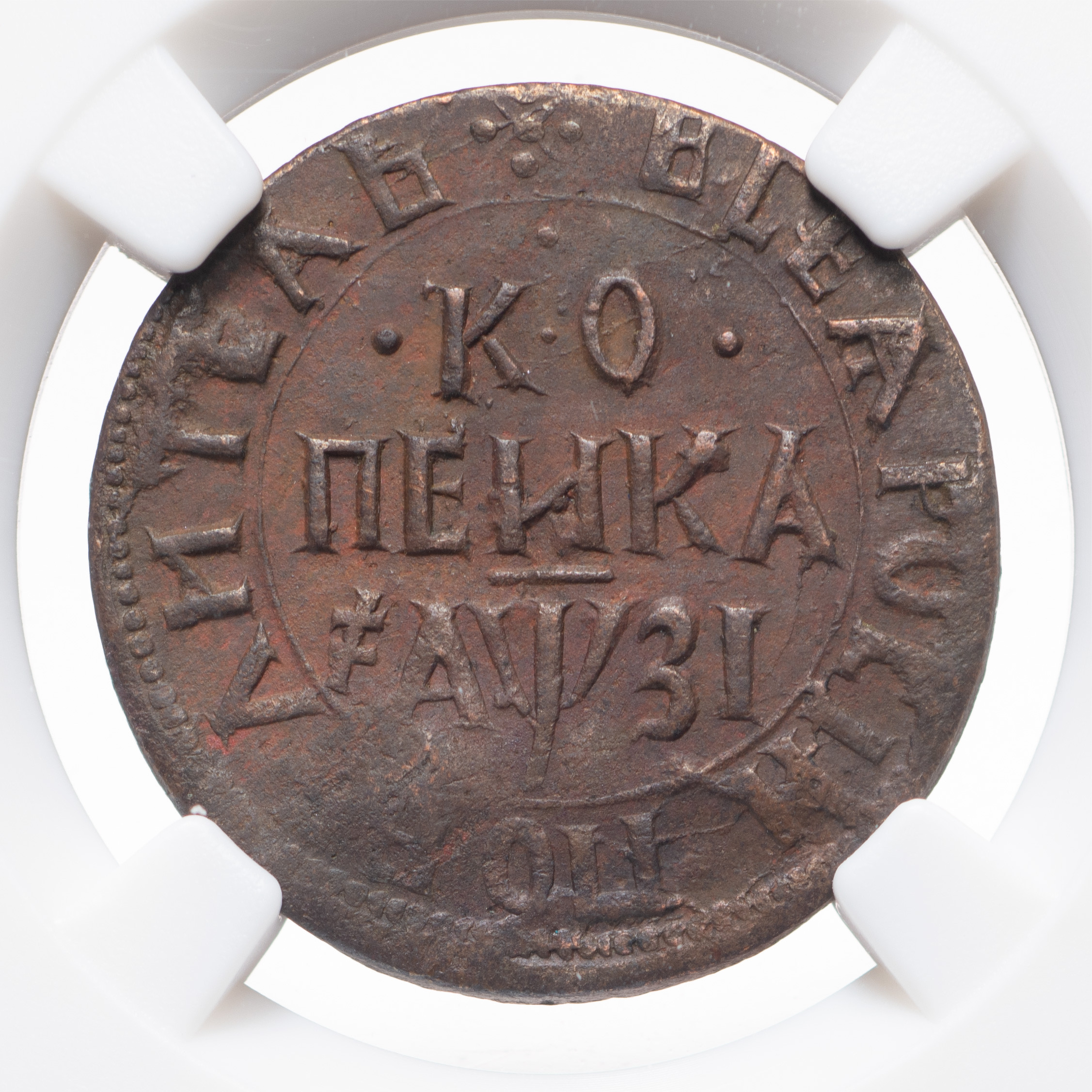 1 копейка 1717 года