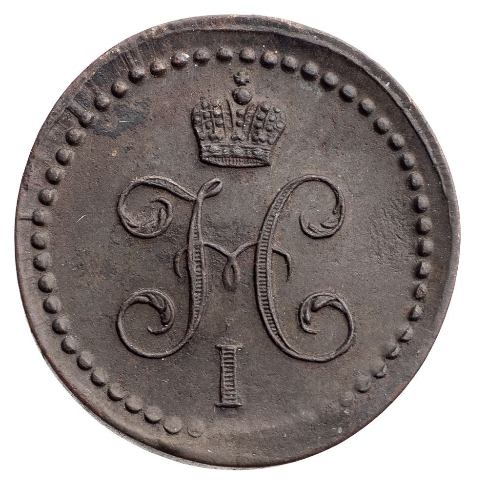 3 копейки 1840 года