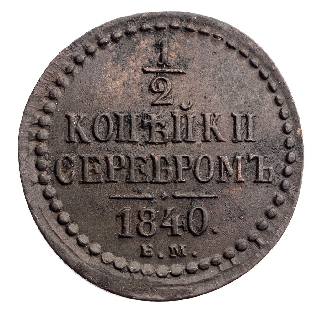 3 копейки 1840 года