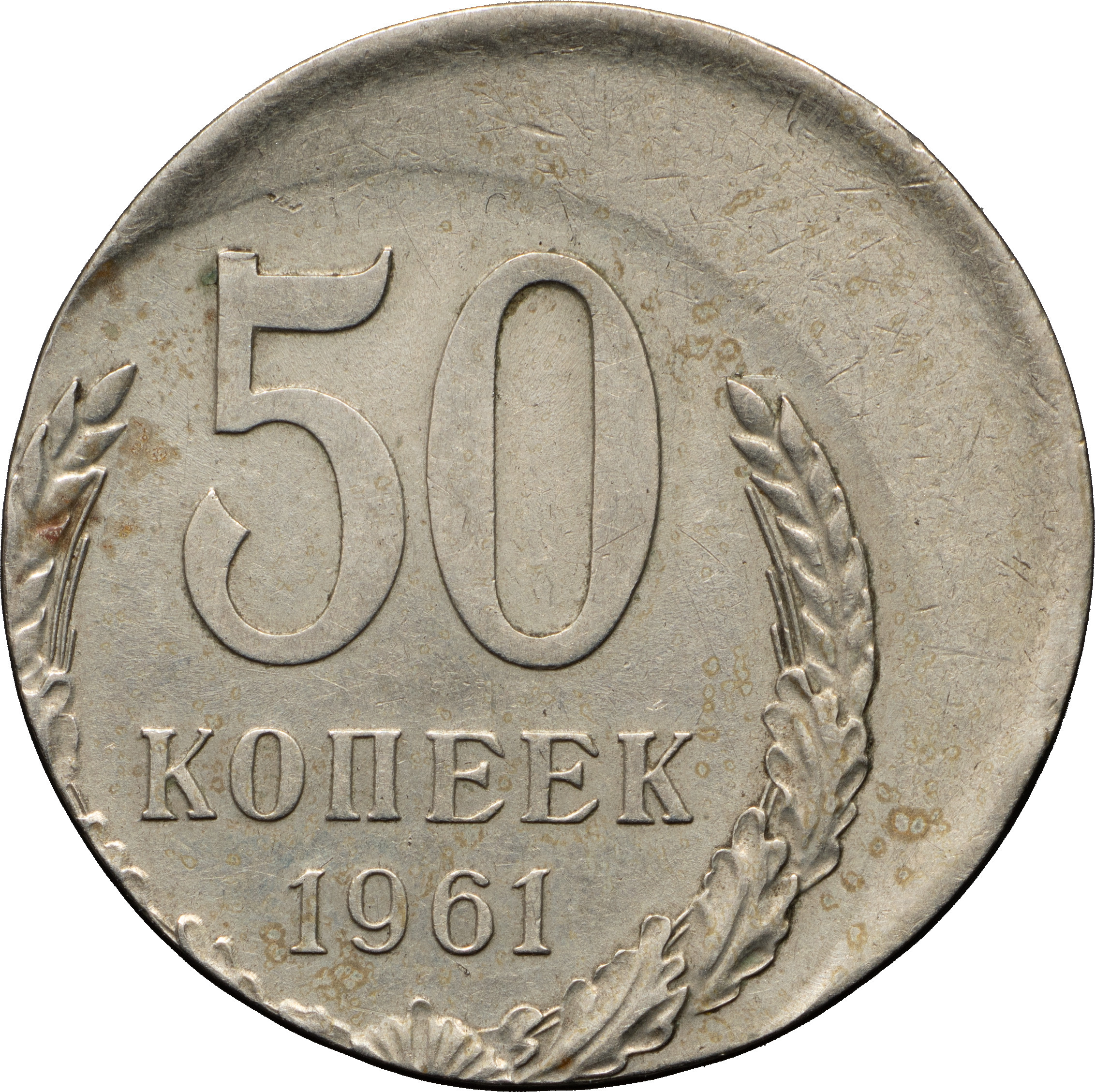 50 копеек 1961 года