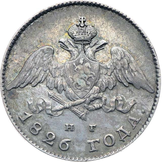 20 копеек 1826 года