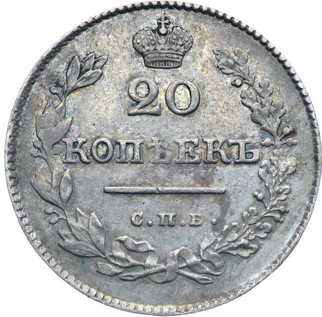 20 копеек 1826 года
