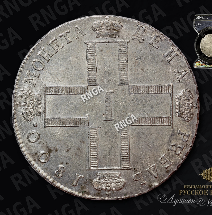 1 рубль 1800 года