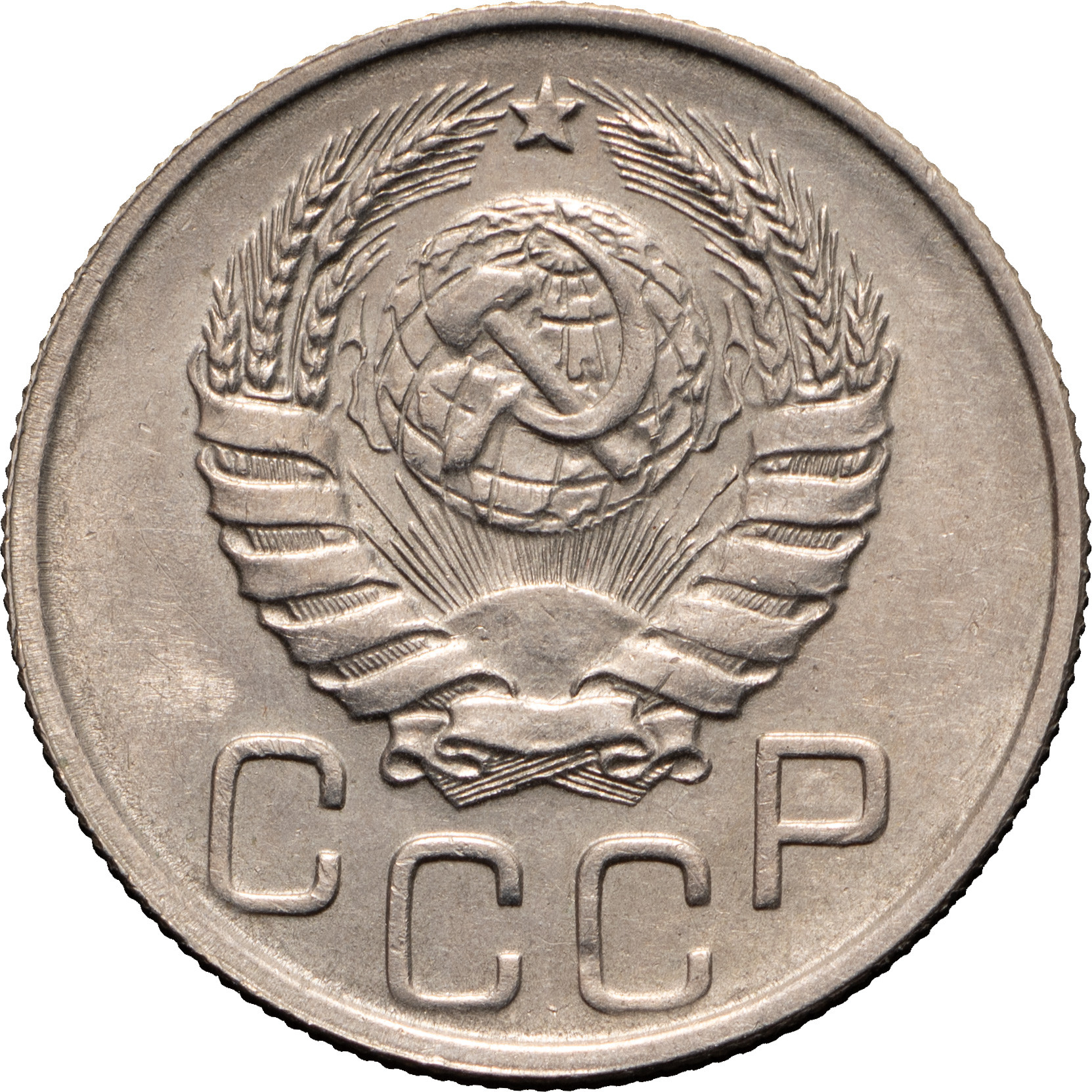 20 копеек 1943 года