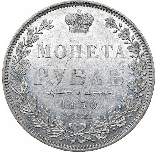 1 рубль 1850 года