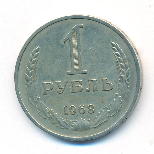 1 рубль 1968 года