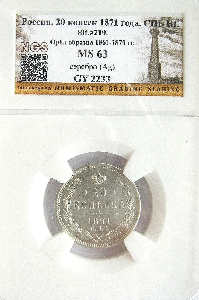20 копеек 1871 года