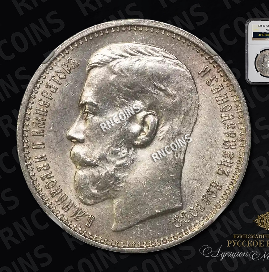 1 рубль 1915 года ВС