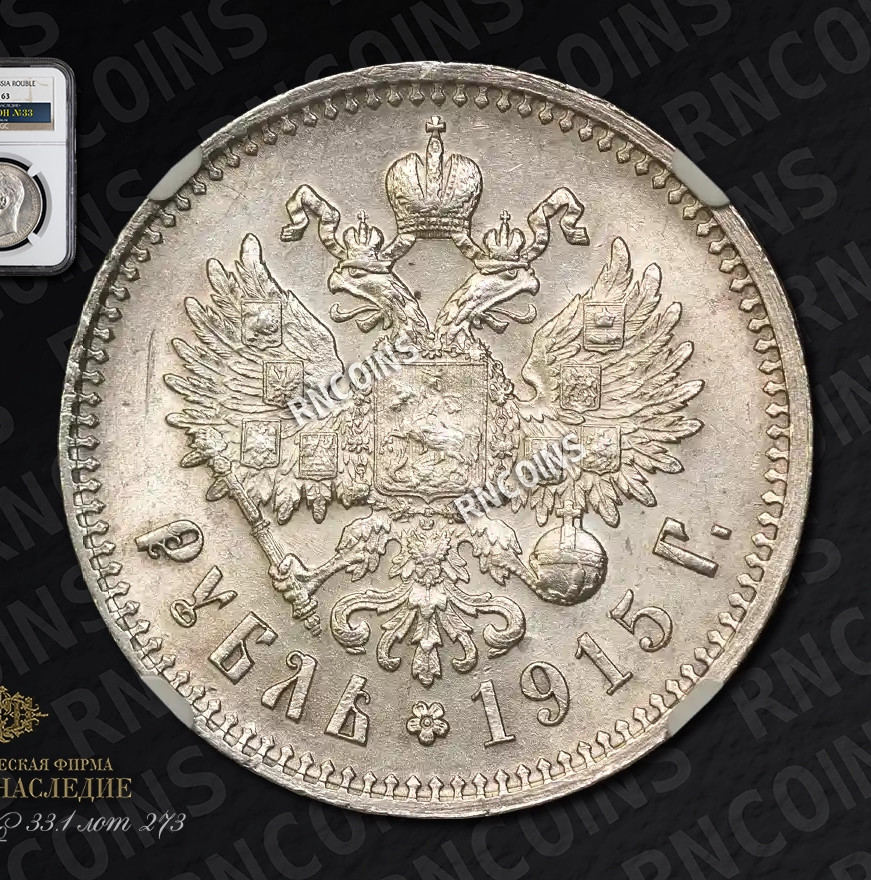 1 рубль 1915 года ВС