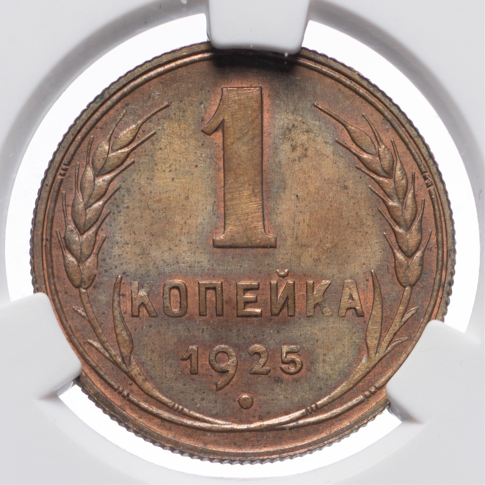 1 копейка 1925 года