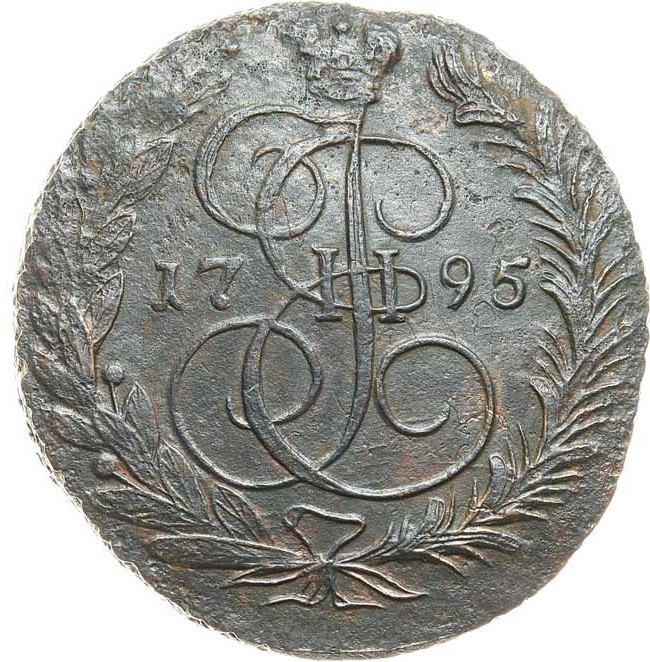 2 копейки 1795 года