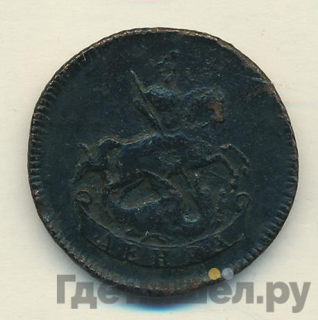 Денга 1788 года