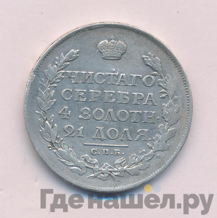 1 рубль 1812 года