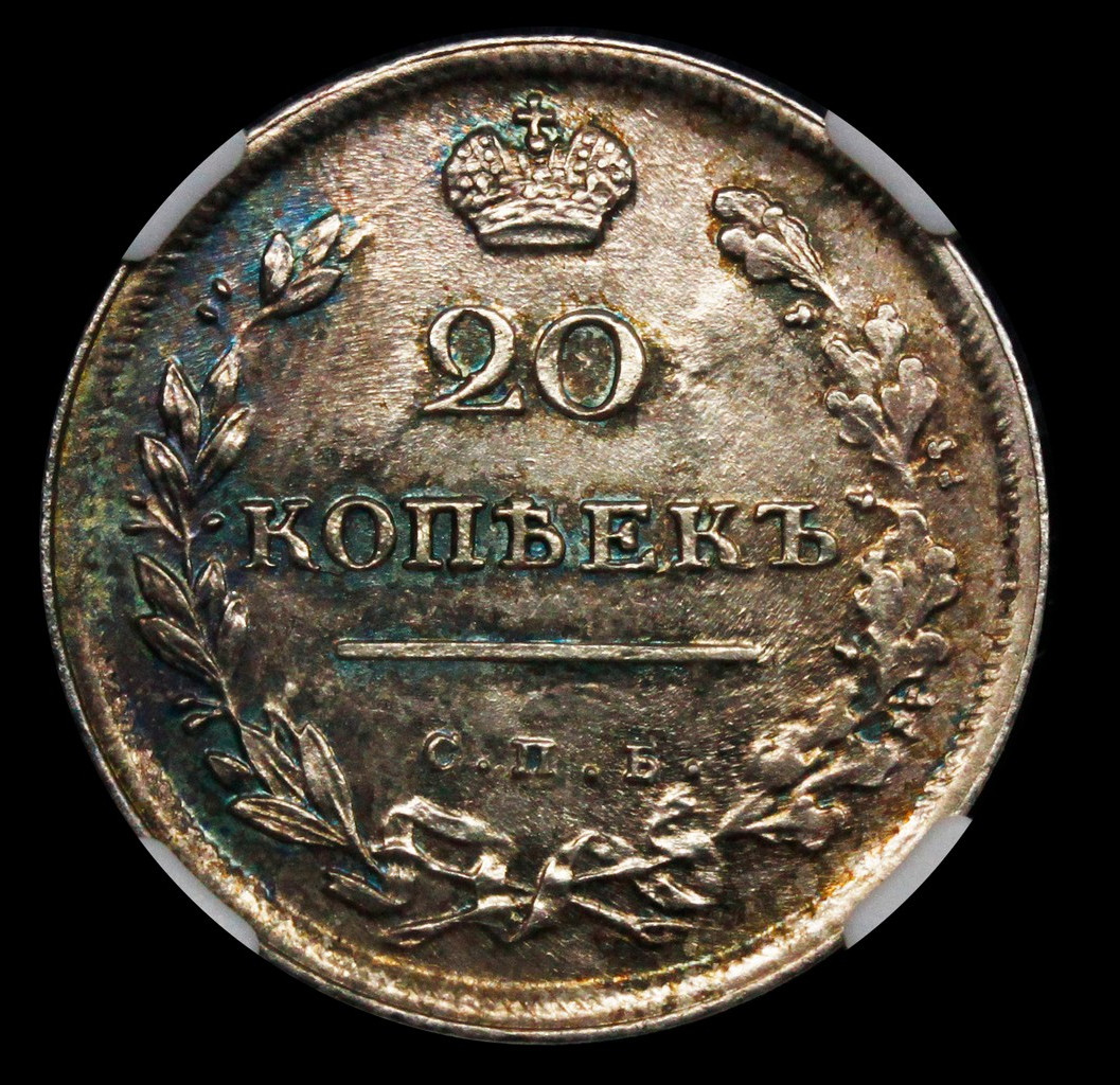 20 копеек 1813 года