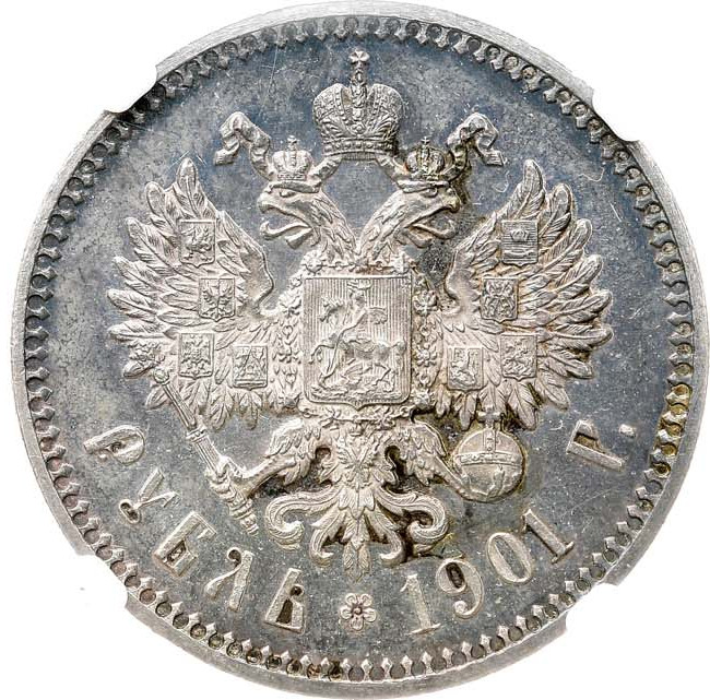 1 рубль 1901 года