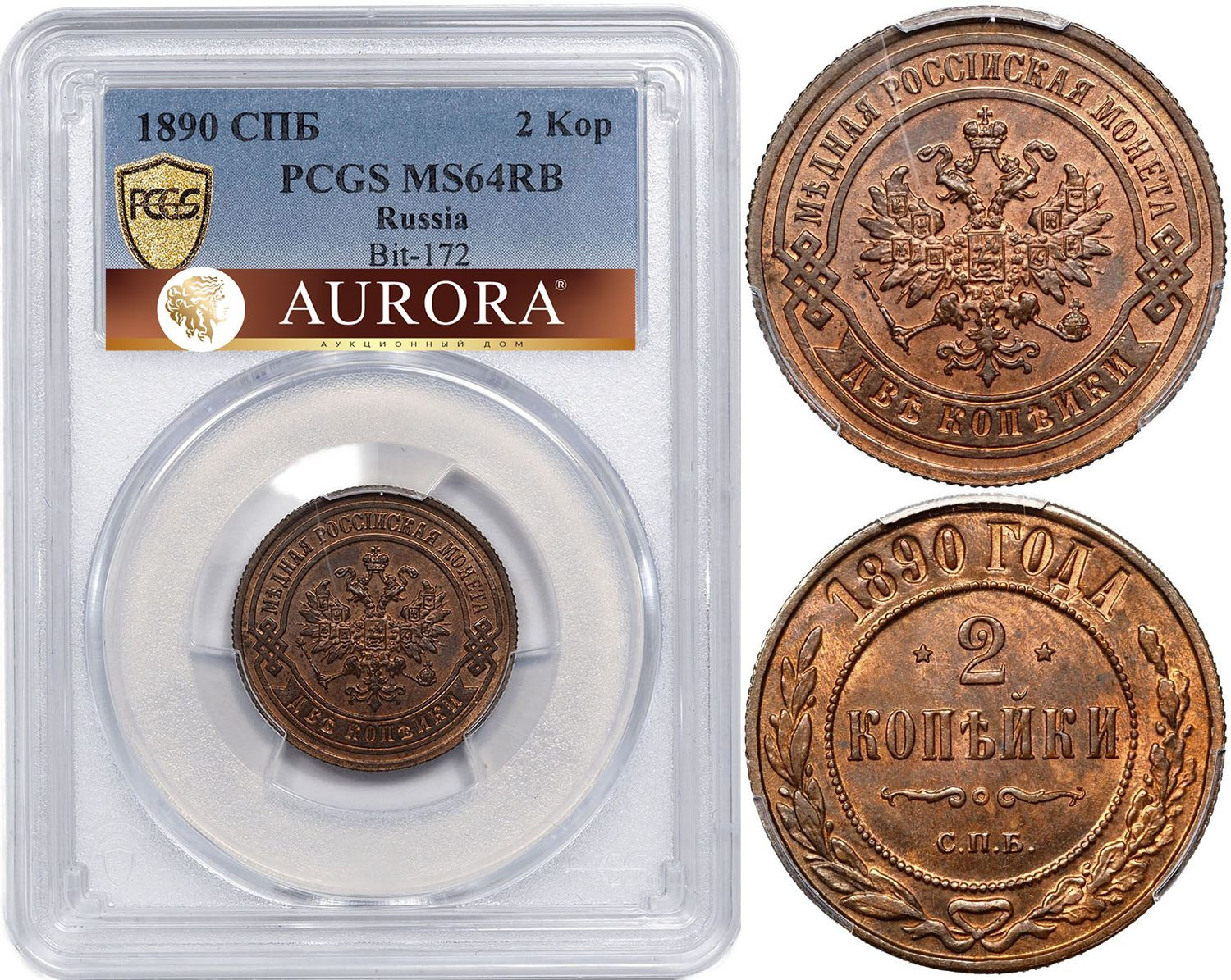 2 копейки 1890 года СПБ