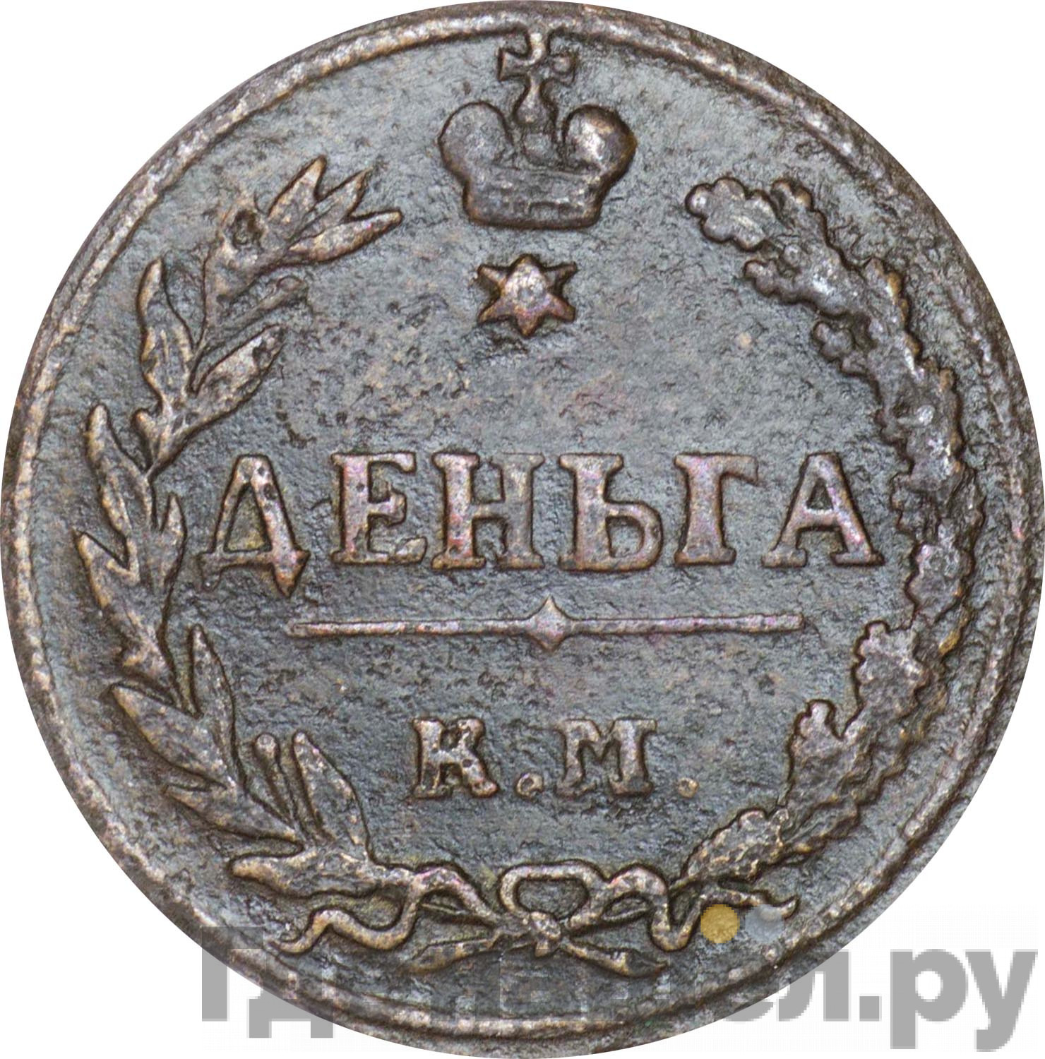 Деньга 1811 года