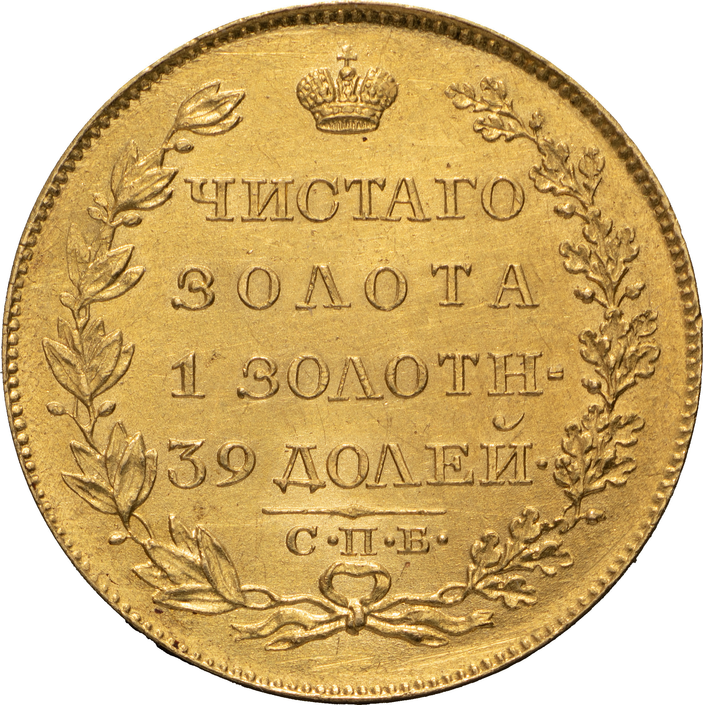 5 рублей 1819 года СПБ МФ