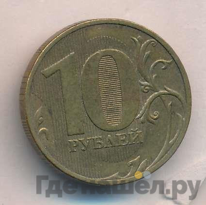 10 рублей 2010 года