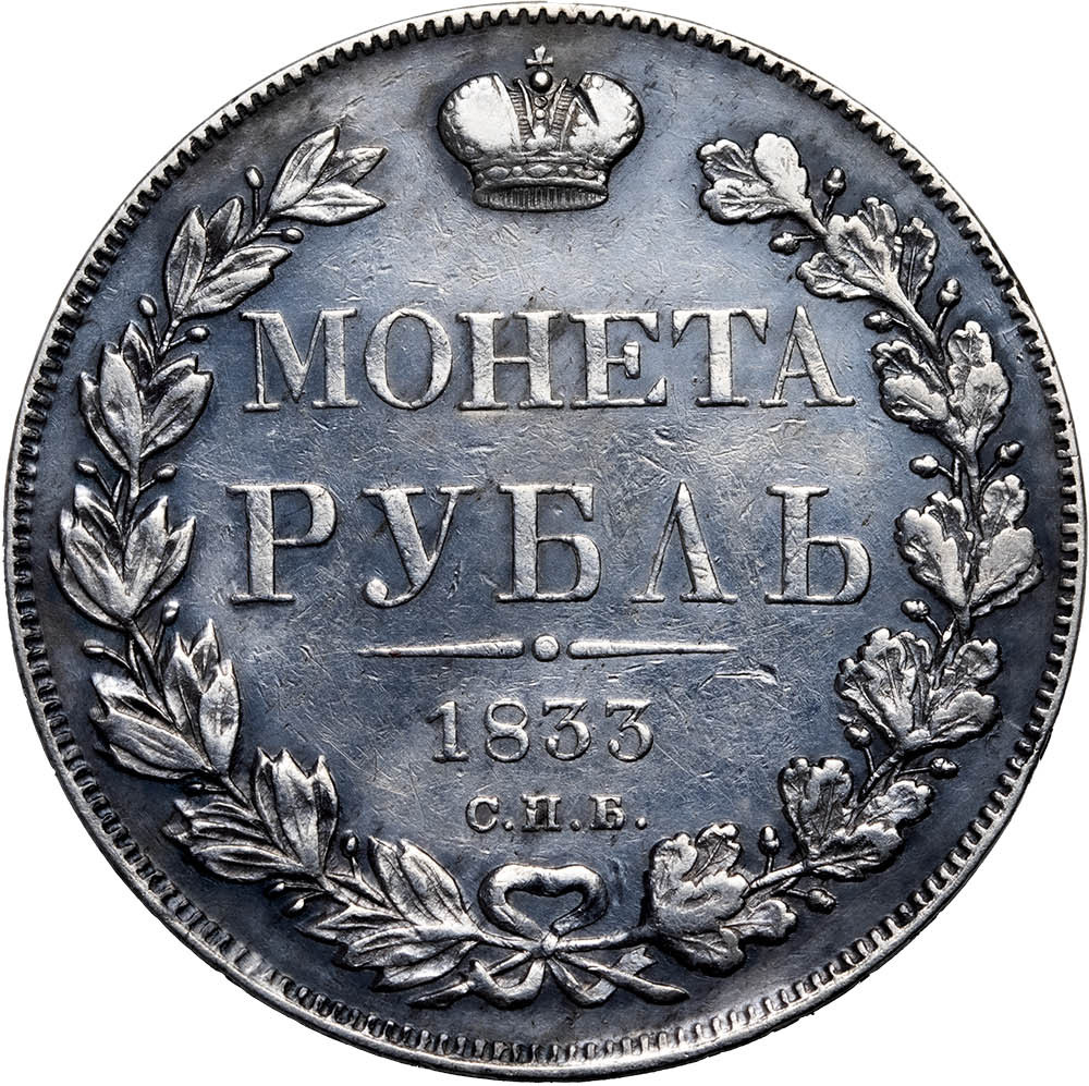 1 рубль 1833 года СПБ НГ