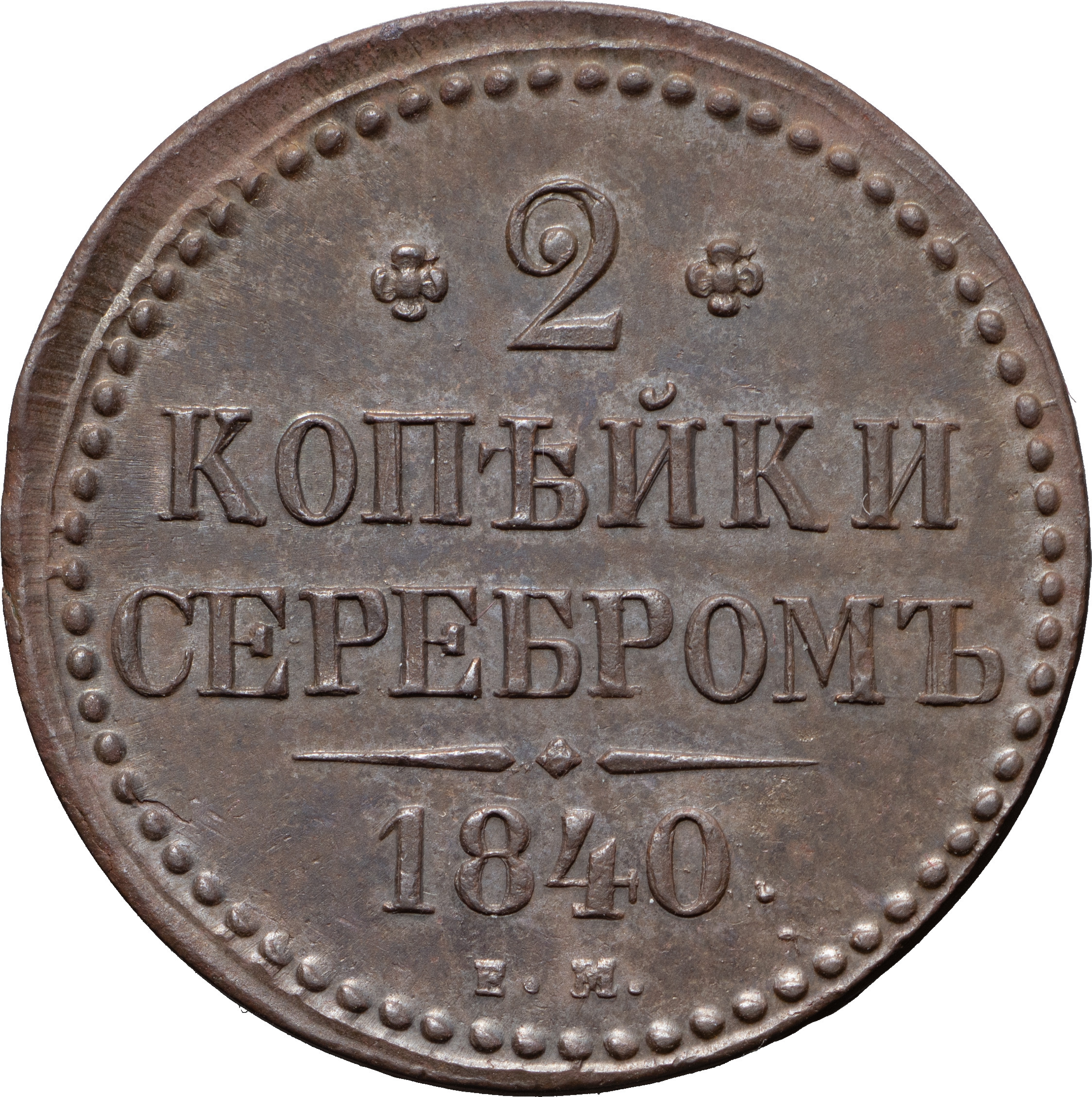 2 копейки 1840 года