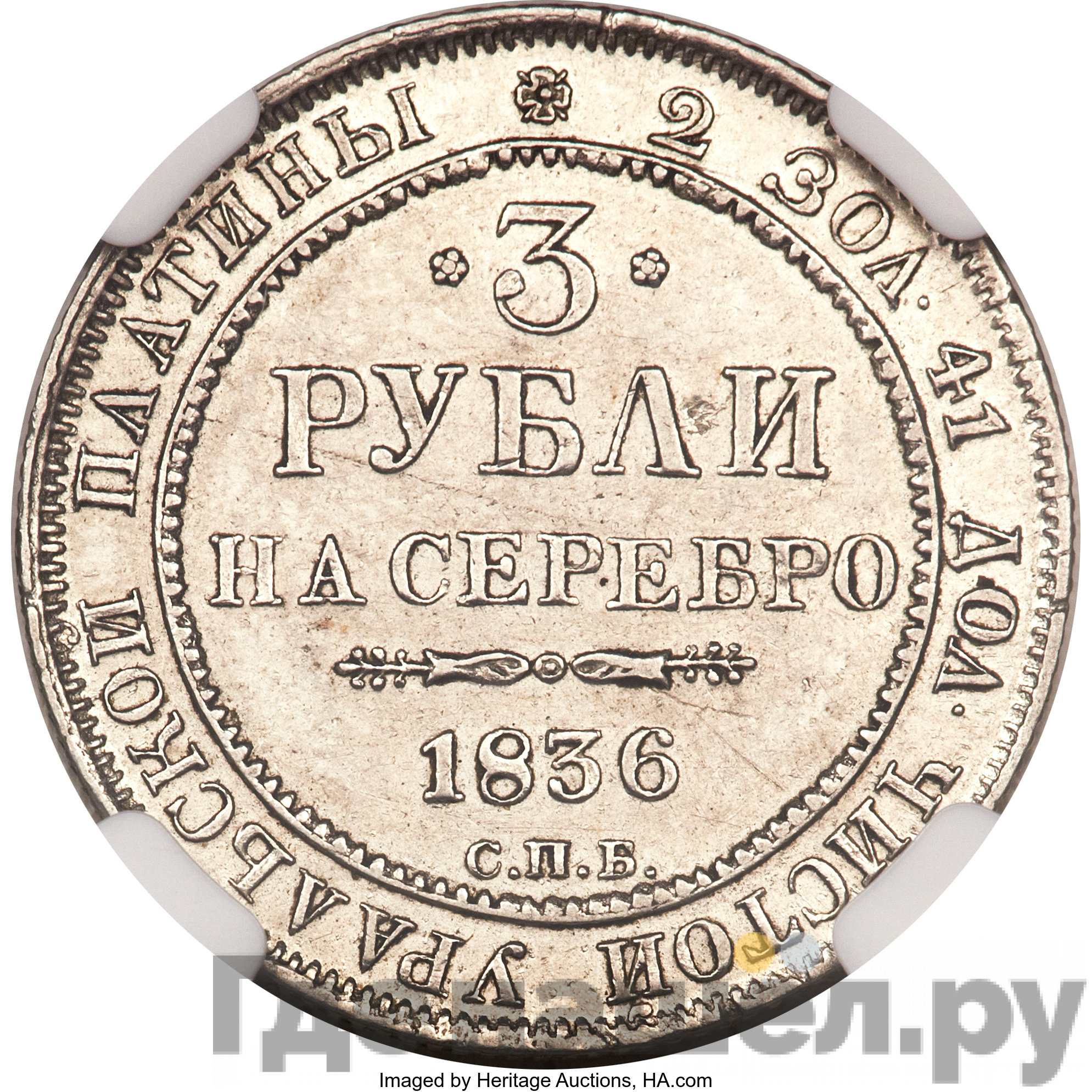 3 рубля 1836 года СПБ