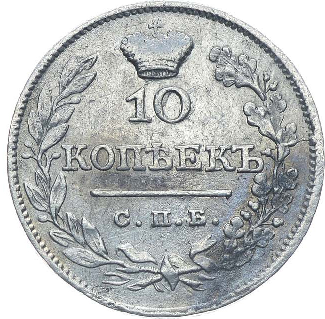 10 копеек 1826 года