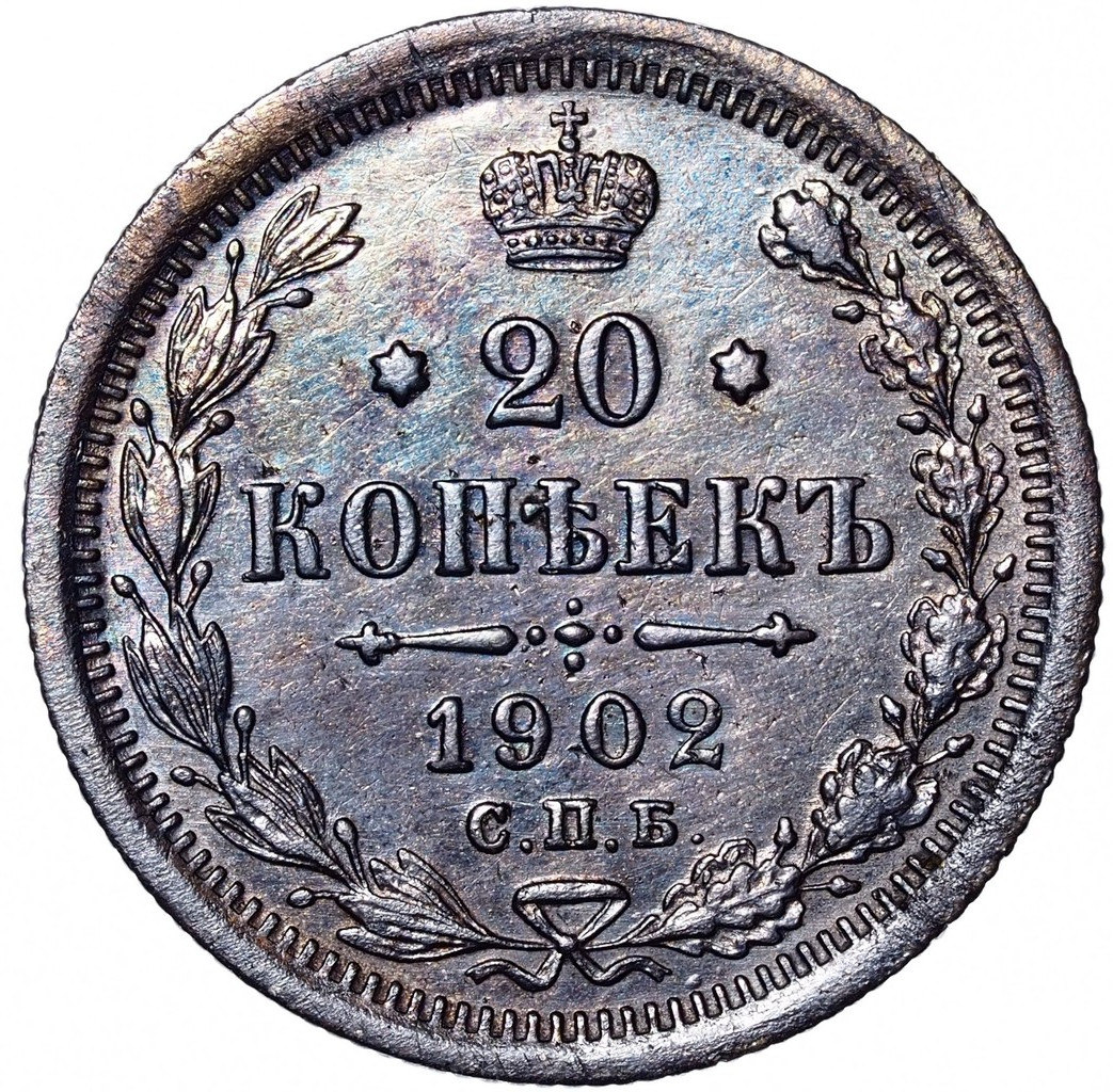 20 копеек 1902 года