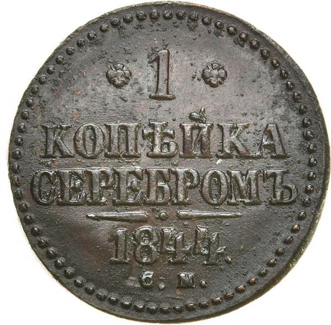 1 копейка 1844 года