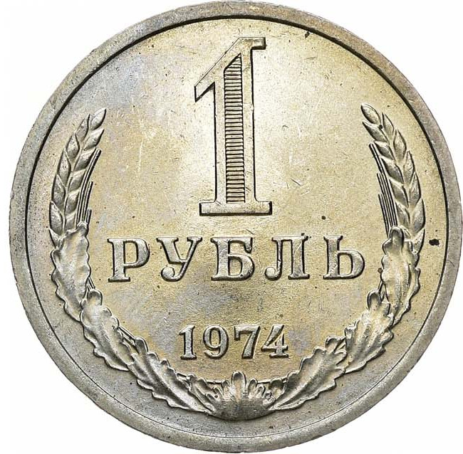 1 рубль 1974 года