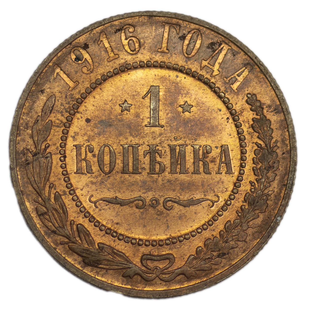 1 копейка 1916 года