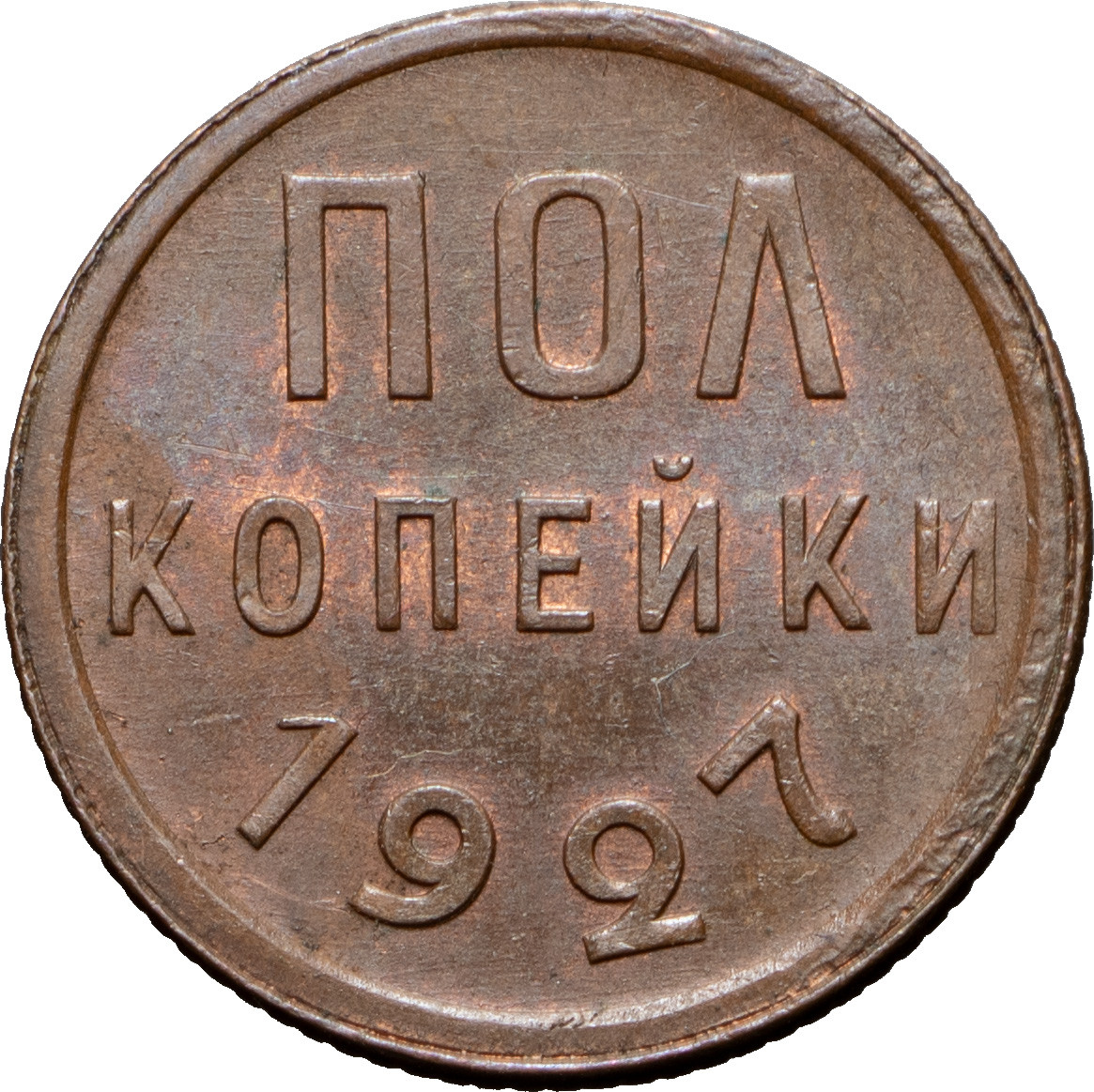 Полкопейки 1927 года