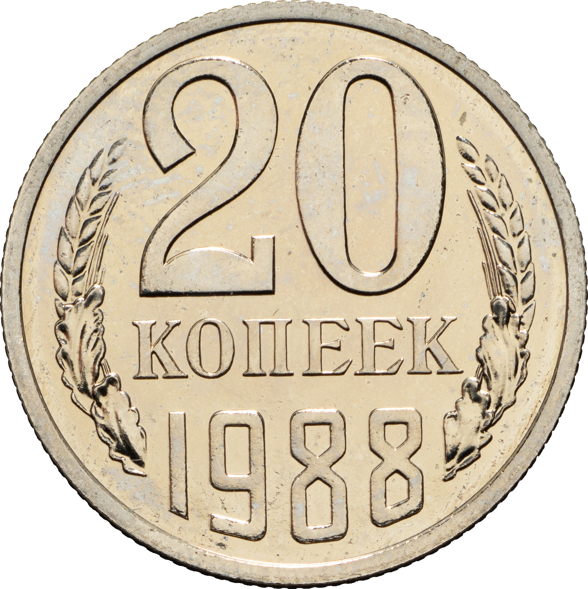 20 копеек 1988 года